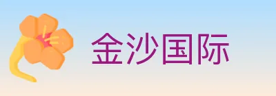 金沙国际 logo